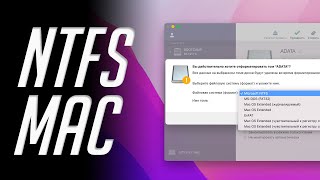 Утилита без которой нельзя переехать на Mac Как читать писать форматировать NTFS диски на Mac [upl. by Malissia]