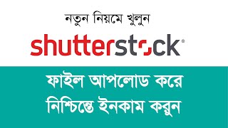 How to become a Shutterstock contributor  Create Shutterstock Account Bangla Tutorial [upl. by Dnanidref244]