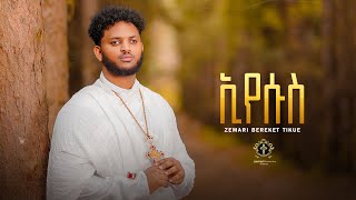 ኢየሱስ  Jesus New Orthodox tewahdo mezmur  Zemari Bereket Tikue 2023 [upl. by Feenah]