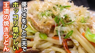 焼きうどんのこれさえ知っておけば一生使える作り方 ポイントはある〇〇うどんを使うこと。 [upl. by Alyakcim]