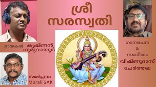 Sree Saraswathi ശ്രീ സരസ്വതി [upl. by Emma]