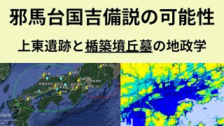 【海の王の眠る場所】邪馬台国吉備説の可能性｜上東遺跡と楯築墳丘墓の地政学 [upl. by Ludovika]