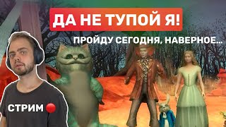 Играем в Алиса в стране чудес3 [upl. by Lisan585]