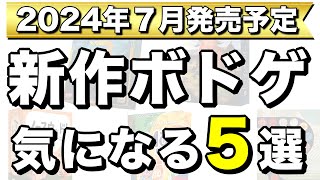 【汚職とカネの世界】2024年7月発売予定の新作ボードゲーム5作品紹介！【ボードゲーム】 [upl. by Ahsehyt]