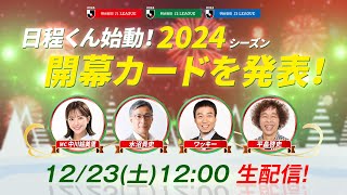 【生配信】日程くん始動！２０２４Ｊリーグの開幕カードを発表！12月23日（土）12時00分～ [upl. by Madeline683]