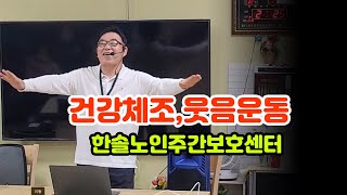 건강체조 웃음운동 자원봉사 한솔노인주간보호센터 [upl. by Johna207]