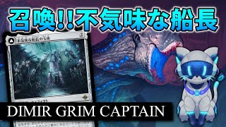 【MTGアリーナ】青黒2色で条件達成！不気味な船長デッキ！【スタンダード】 [upl. by Aecila]