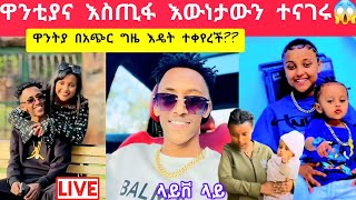 ebs እስጢፋና ዋንቲያ ስለግንኙነታቸው እውነታውን ተናገሩ😱😍😘dallolentertainment daniroyal9689 ebstvWorldwide [upl. by Rexer]