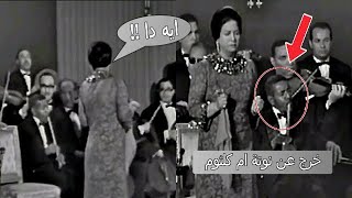 فيديو نادر رد فعل ام كلثوم و الجمهور عندما خرج عازف الناي عن نص ام كلثوم 🎼 [upl. by Ierbua]