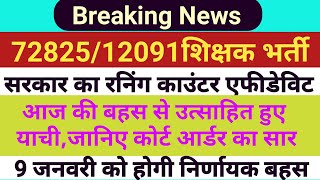 12091 uptet latest news  72825 latest news today  72825 uptet latest news  आज का कोर्ट आर्डर [upl. by Jessika]