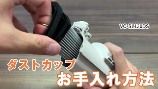 掃除機 よくあるご質問 「VC SL130DS ダストカップのお手入れ方法」｜東芝ライフスタイル [upl. by Eidissac620]