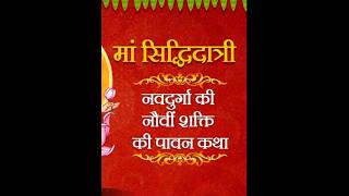 Navratri special 1521  mata rani katha day 9 maa siddhidaatri youtubeshorts trending [upl. by Reid]