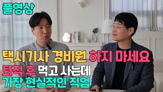 퇴직 후 먹고 사는데 가장 현실적인 직업 퇴직금 까먹지 않고 10만원으로 시작할 수 있어요 택시기사 경비원 보다 이것 하세요 l 잘나가는 서과장풀영상 [upl. by Atig]