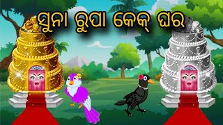 Suna Rupa Cake Ghara  Tiki Chadhei Gapa  Odia gapa  Moral Story  Bird Story  cartoon story [upl. by Reinar]