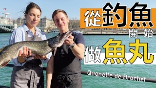 從釣魚開始做魚丸  法國傳統名菜里昂梭魚丸製作方法大揭密  La Quenelle de Brochet de létang à lassiette [upl. by Mages90]