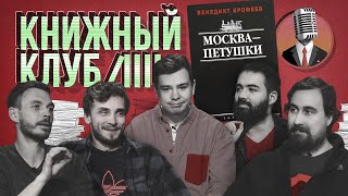 Книжный клуб Глава 8 Москва — Петушки ВВ Ерофеев [upl. by Nallaf573]