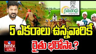 LIVE  5 ఎకరాలు ఉన్నవారికే రైతు భరోసా  Telangana Rythu Bharosa Scheme New Rules  hmtv [upl. by Kramal740]