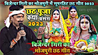 Video  Bijender Giri  छठ पूजा कथा प्रसंग  बिजेन्दर गिरी का न्यू भजन 2023  जबरदस्त दुगोला शो [upl. by Bencion]