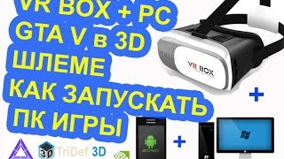 Как ПК игры в 3D шлеме на ANDROID VR BOXPCtridef Играю объясняю 1 [upl. by Anelegna]