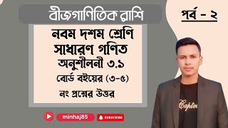 অনুশীলনী ৩১ গণিত  মান নির্ণয়  ৩৫ নং প্রশ্নের সমাধান  Class 910 general math chapter31  SSC [upl. by Lowenstern806]