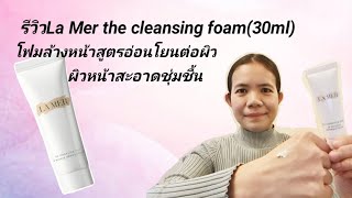 รีวิวLa Mer the cleansing foam 17052021🇹🇭🇨🇵 [upl. by Nailuj]