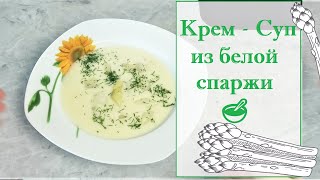 Крем  Суп из белой спаржи [upl. by Arihsat844]