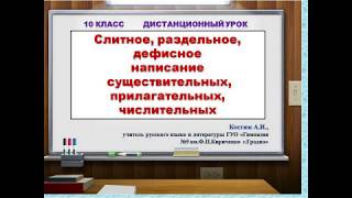 Русский язык 10 класс Слитное дефисное раздельное написание [upl. by Notlek]