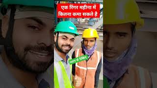 💯😱एक रिंगर महीना में कितना कमा सकते हैं। safety safetyawareness reels LIVESAFETY262 [upl. by Lissi]