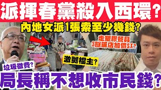 內地派揮春黨殺入西環？內地女派俾你就要俾錢？局長稱垃圾徵費不是想收市民錢？2812024 [upl. by Penthea]