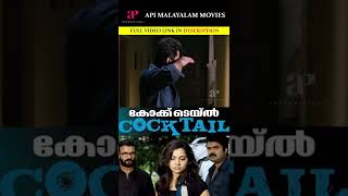 Cocktail Movie Scenes jayasurya anoopmenonsamvrutha Fahadhfaasil Malayalammovies [upl. by Akirat]