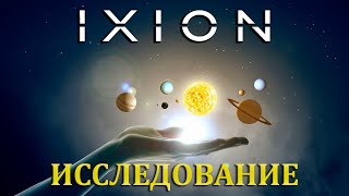 ИССЛЕДУЕМ СОЛНЕЧНУЮ СИСТЕМА 2 IXION [upl. by Morehouse862]