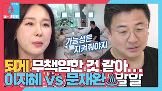 ♨진지 모드♨ 이지혜 vs 문재완 딸 태리의 장래이몽 발발 동상이몽2 YouareMyDestiny SBSenter [upl. by Spearing]