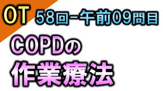 【OT58回AM9】COPDの作業療法 [upl. by Geno]