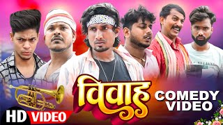 Vivah  विवाह  Mani Meraj  Mani meraj new bhojpuri Comedy [upl. by Neyuq]