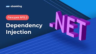 NET 2022  52 Лекция  Dependency Injection [upl. by Chaim71]