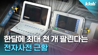 카시오 샤프도 도망친 ‘전자사전’ 시장 아직도 판매 중인 업체가 있다고｜크랩 [upl. by Lertnom700]