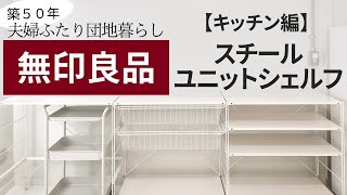 【無印良品】ユニットシェルフをキッチン収納として活用｜MUJIワゴンがピッタリ収まる設計｜築５０年の賃貸団地暮らし [upl. by Laehcym]