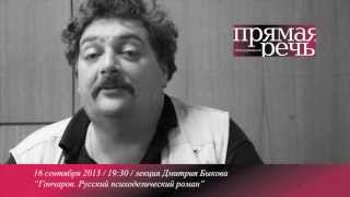 Дмитрий Быков Анонс лекции quotГончаров Обломоврусский психоделический романquot [upl. by Nosle]