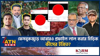 আবারও ফেসবুক প্রফাইল লাল করার হিড়িক বলছেন ‘যুদ্ধ শেষ হয়নি’  FB Red Profile  Hasnat  Sarjis [upl. by Sorci]