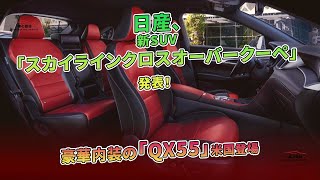 日産、新SUV「スカイラインクロスオーバークーペ」発表！ 豪華内装の「QX55」米国登場  車の雑誌 [upl. by Esac774]