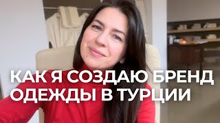 Как я создаю свой бренд на Эгейском побережье От мечты к реальности [upl. by Monica]