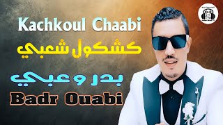 بدر وعبي وفاتي دوكا في مهرجان أدرار القباب 2024 Badr Ouabi amp Fati Douka Kachkoul Chaabi [upl. by Ostraw]