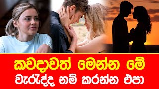 කවදාවත් මෙන්න මේ වැරැද්ද නම් කරන්න එපා [upl. by Andromada]