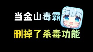 金山毒霸精简版：移除了无用的杀毒功能，保留了毒霸姬 [upl. by Muiram]