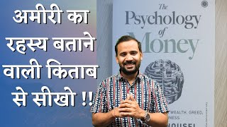 अमीरी का रहस्य बताने वाली किताब से सीखो  PSYCHOLOGY OF MONEY  RJ KARTIK  MOTIVATIONAL VIDEO [upl. by Soracco]