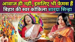 Dukhwa mithai chhathi maiya की Singer Sharda Sinha ने chhath geet के साथ looks से बनाया दीवानाN18V [upl. by Lundberg588]