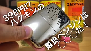 398円！ハクキンカイロに使える最安のベンジンはコレだ！冬はやっぱりハクキンカイロ！使い方解説ハクキンカイロミニ [upl. by Netsrejk]