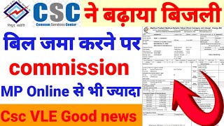 Csc से बिजली बिल जमा करेंCsc और Mp Online में बिजली बिल पर ज़्यादा कमीशन कोन देता हैCsc New Update [upl. by Sell]