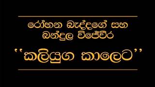 Kaliyuga Kaleta Rohana Baddage Bandula Wijeweera [upl. by Lashonde]