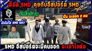 ต๊อด SMD คุยกับอีสปอร์ต SMD ปืนจะออก 2 คนนิกกี้จะไปอยู่ LK จะเอาไงต่อ🔥 Five M [upl. by Acacia]